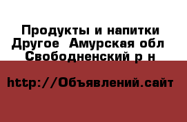 Продукты и напитки Другое. Амурская обл.,Свободненский р-н